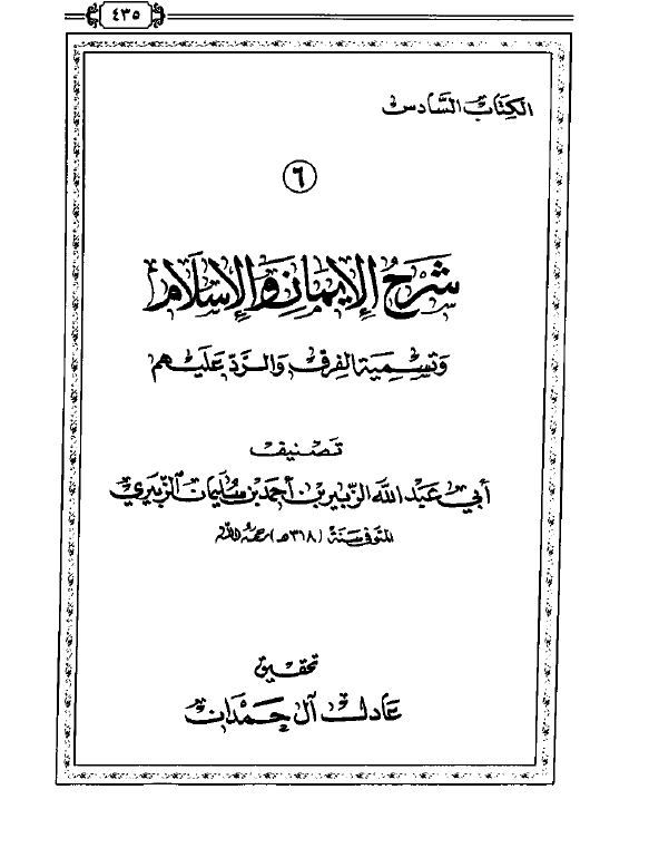 شرح الإيمان والإسلام